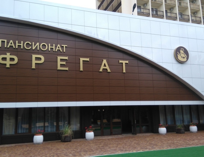 Пансионат «Фрегат»